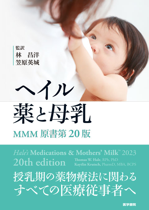 ヘイル　薬と母乳　MMM 原書第20版