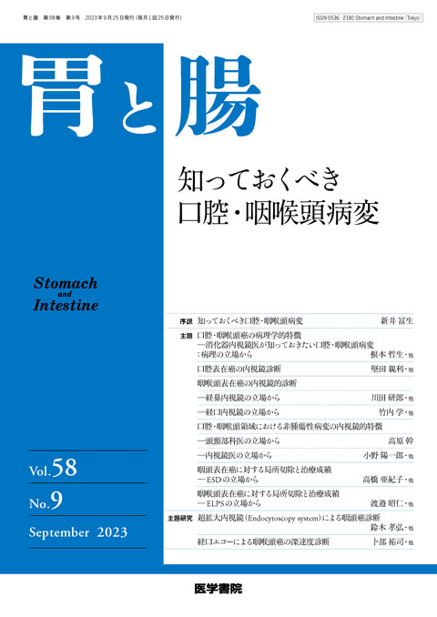 胃と腸 Vol.58 No.9