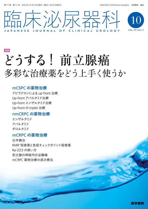 臨床泌尿器科 Vol.77 No.11