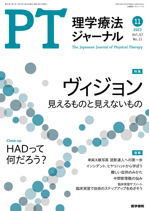 理学療法ジャーナル Vol.57 No.11