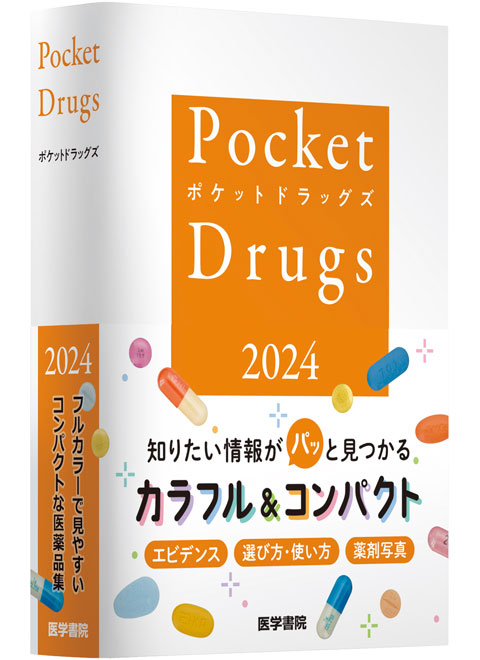 Pocket Drugs 2024 （ポケットドラッグズ2024） | 書籍詳細 | 書籍