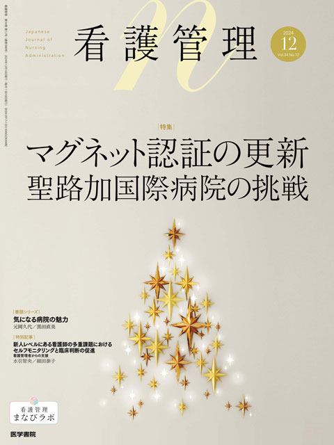 看護管理 Vol.34 No.12