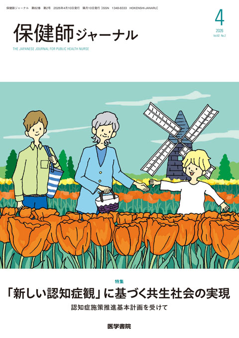 保健師ジャーナル Vol.82 No.2