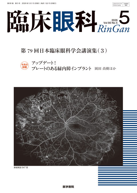 臨床眼科 Vol.80 No.5