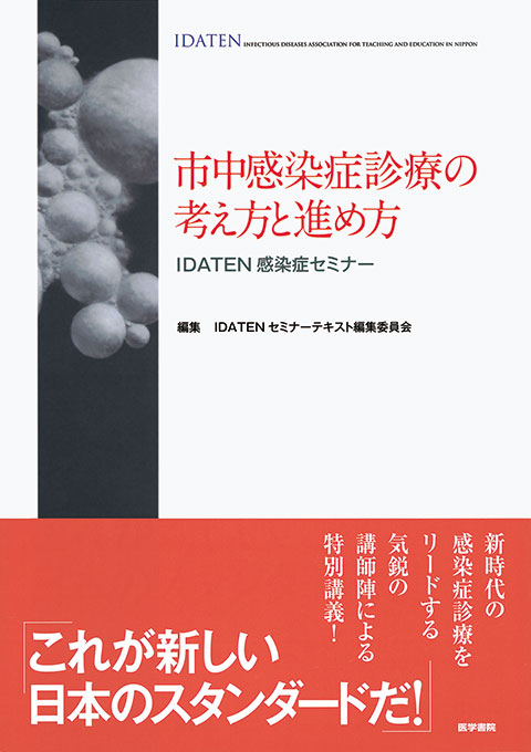 市中感染症診療の考え方と進め方　