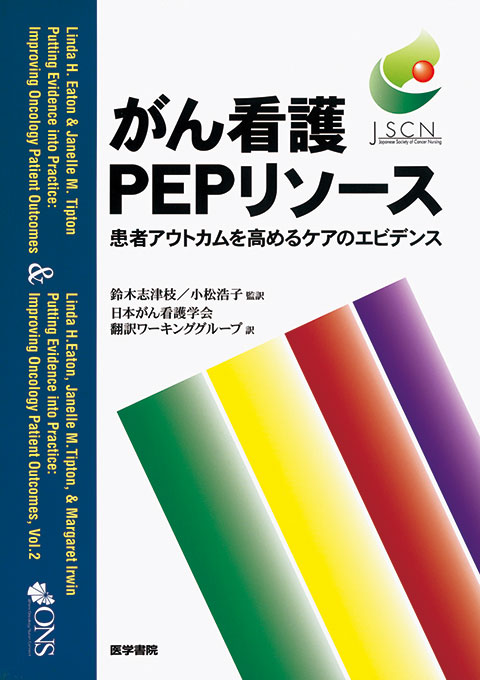 がん看護PEPリソース