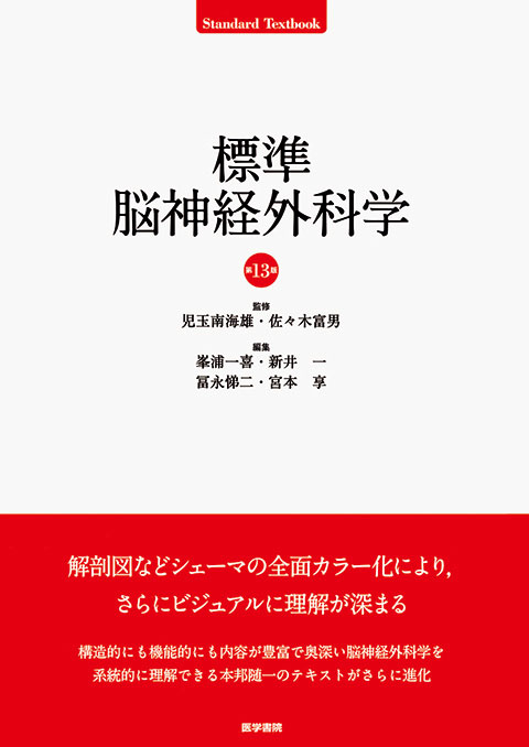 標準脳神経外科学　第13版