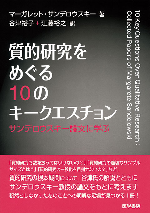 質的研究をめぐる10のキークエスチョン