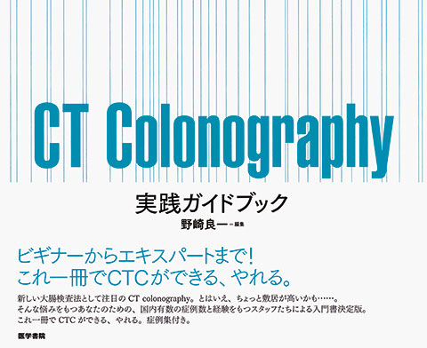 Ct Colonography 実践ガイドブック 書籍詳細 書籍 医学書院