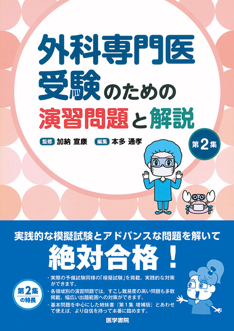 外科専門医受験のための演習問題と解説　第2集