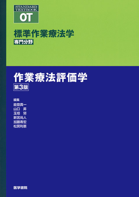 作業療法評価学 第3版 書籍詳細 書籍 医学書院 作業療法評価学 第3版 書籍詳細 書籍 医学書院