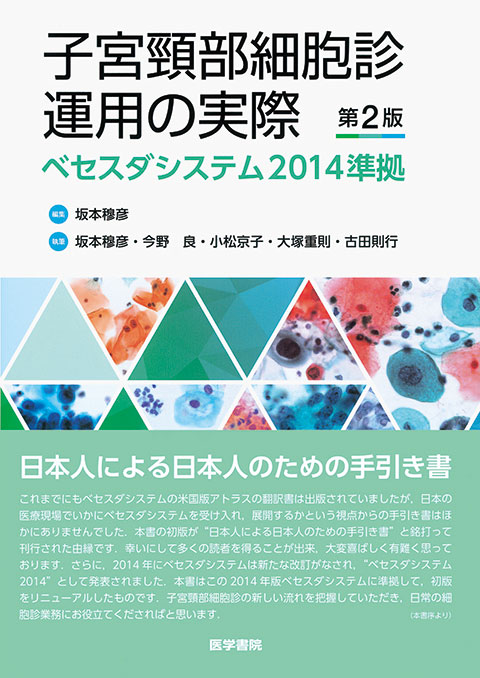 子宮頸部細胞診運用の実際　第2版