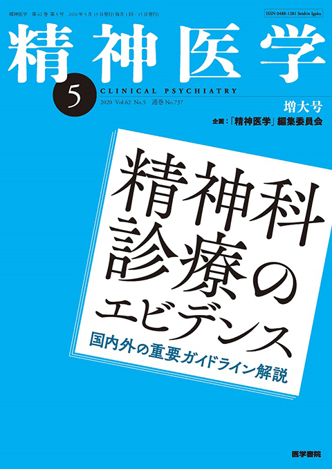 精神医学 Vol.62 No.5（増大号）