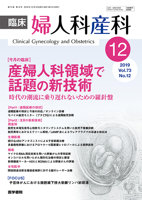 臨床婦人科産科 Vol.73 No.12