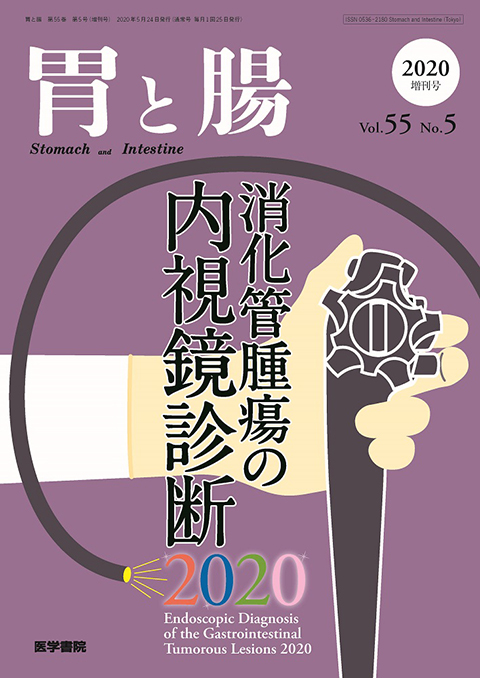 胃と腸 Vol.55 No.5 2020年 05月号（増刊号）