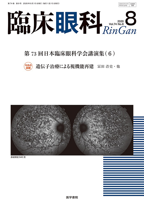 臨床眼科 Vol.74 No.8