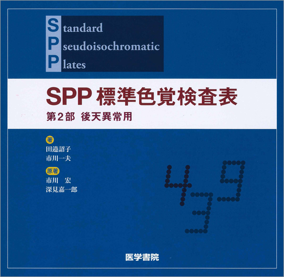 SPP 標準色覚検査表 第2部 後天異常用