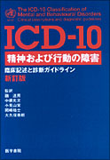 ICD-10 精神および行動の障害　新訂版