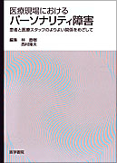 医療現場におけるパーソナリティ障害