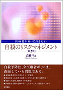 医療者が知っておきたい自殺のリスクマネジメント　第2版