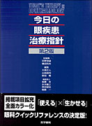 今日の眼疾患治療指針　第2版