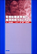 腎機能障害患者の循環器病マネジメント