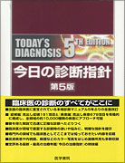 今日の診断指針 デスク判　第5版