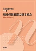 精神保健看護の基本概念 第2版 | 書籍詳細 | 書籍 | 医学書院 精神保健看護の基本概念 第2版 | 書籍詳細 | 書籍 | 医学書院