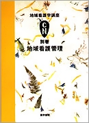 地域看護管理