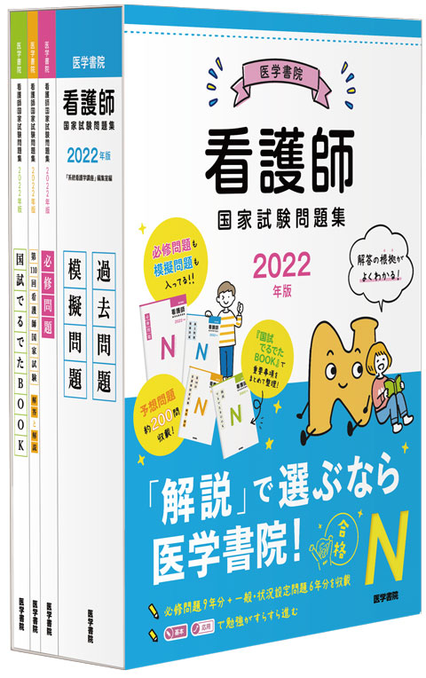 2022年版 医学書院 看護師国家試験問題集 | 書籍詳細 | 書籍 | 医学書院