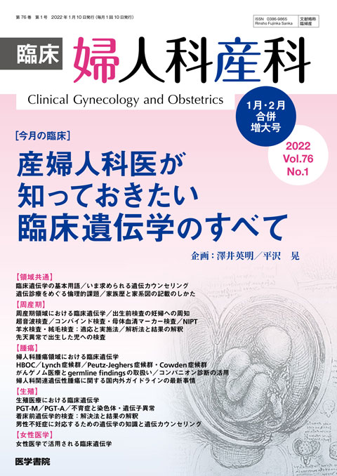 臨床婦人科産科 Vol.76 No.1（増大号）