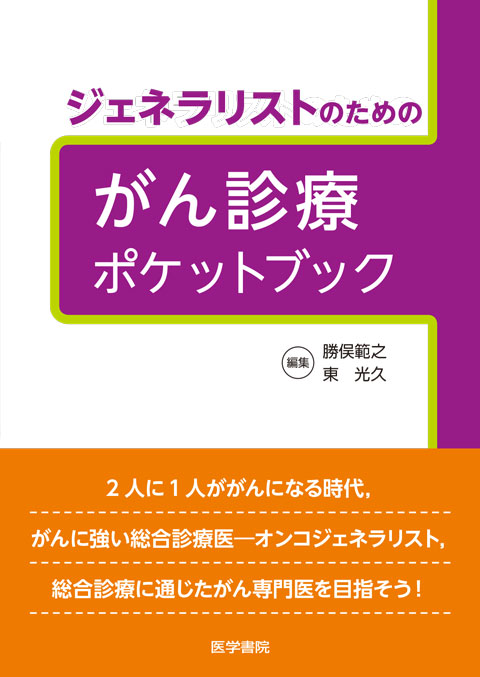 ジェネラリストのためのがん診療ポケットブック