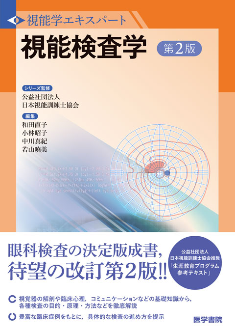 視能検査学 第2版 | 書籍詳細 | 書籍 | 医学書院