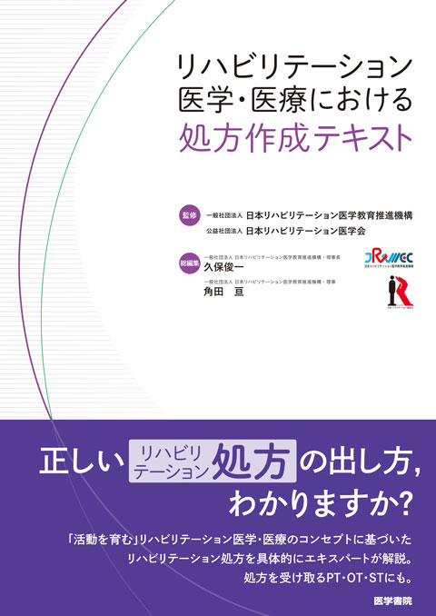 リハビリテーション医学・医療における処方作成テキスト　