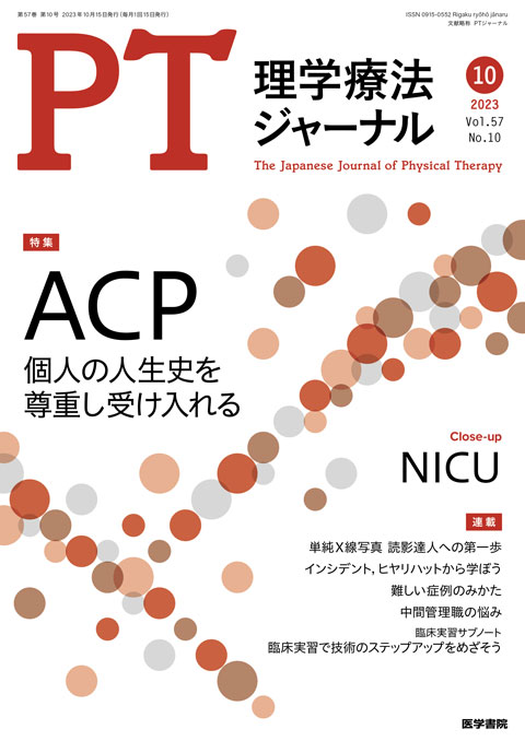 理学療法ジャーナル Vol.57 No.10