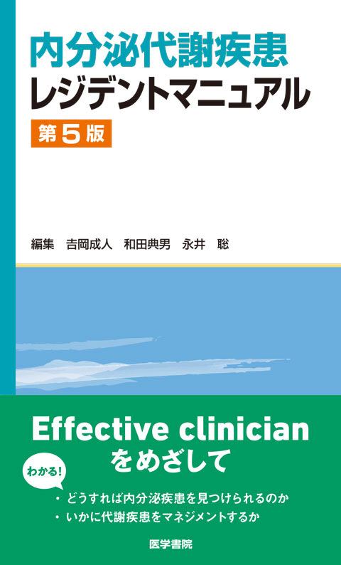内分泌代謝疾患レジデントマニュアル 第5版 | 書籍詳細 | 書籍 | 医学書院
