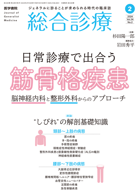 総合診療 Vol.34 No.2