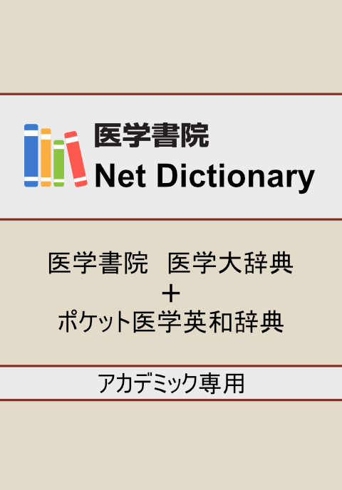 医学書院医学大辞典＋ポケット医学英和辞典　Medical e-Shelf ／個人　アカデミック専用　6年契約　