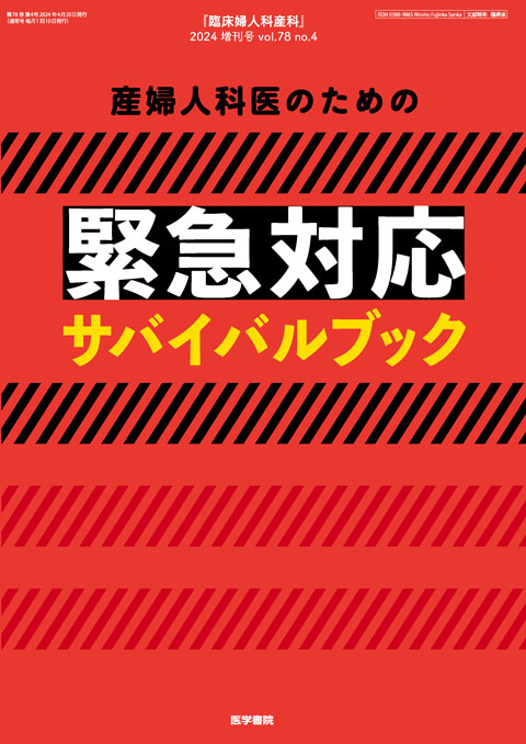 臨床婦人科産科 Vol.78 No.4（増刊号）