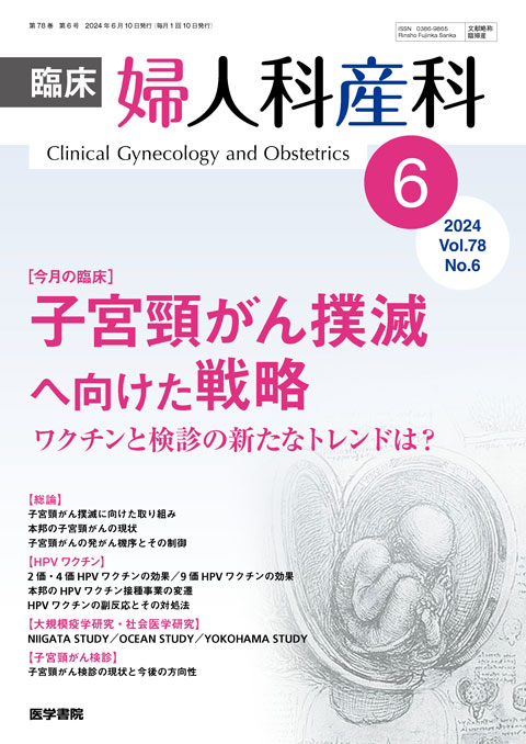 臨床婦人科産科 Vol.78 No.6