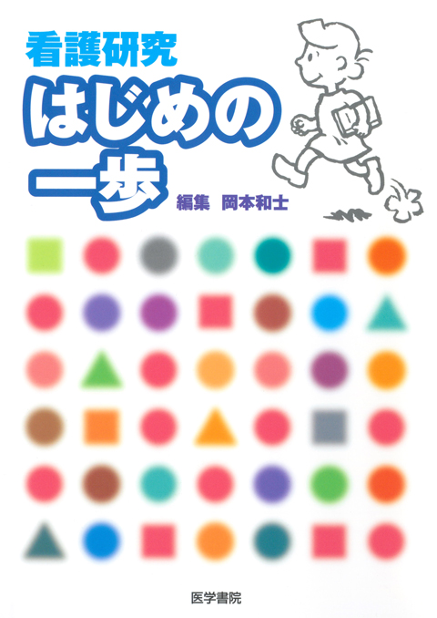看護研究　はじめの一歩