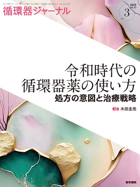 循環器ジャーナル Vol.73 No.3