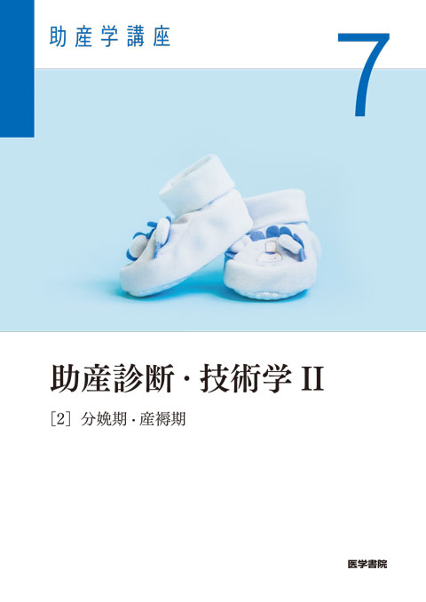 助産診断・技術学Ⅱ　第7版