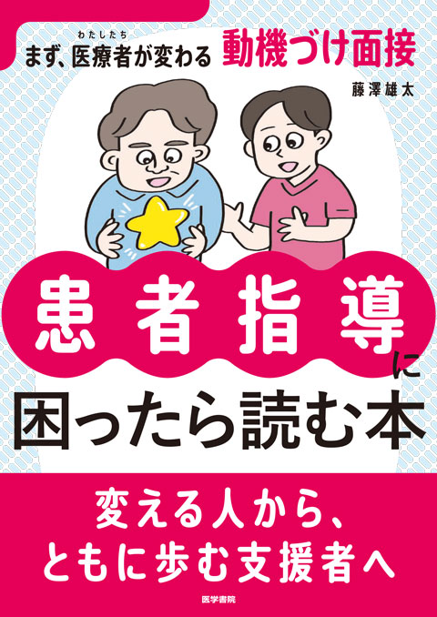 患者指導に困ったら読む本