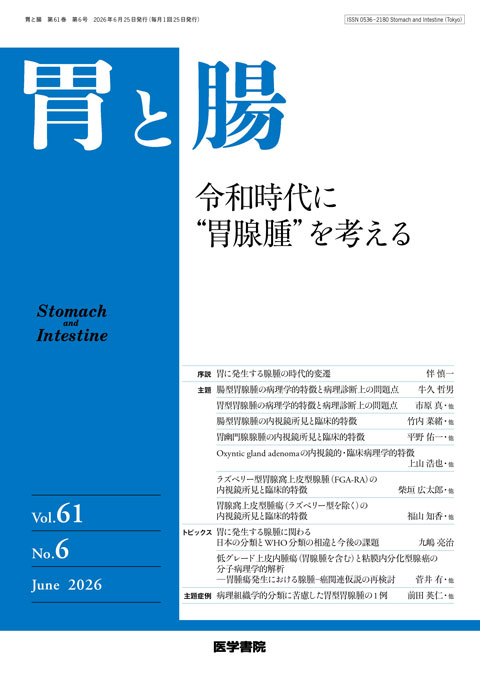 胃と腸 Vol.61 No.6