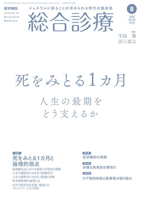 総合診療 Vol.36 No.8