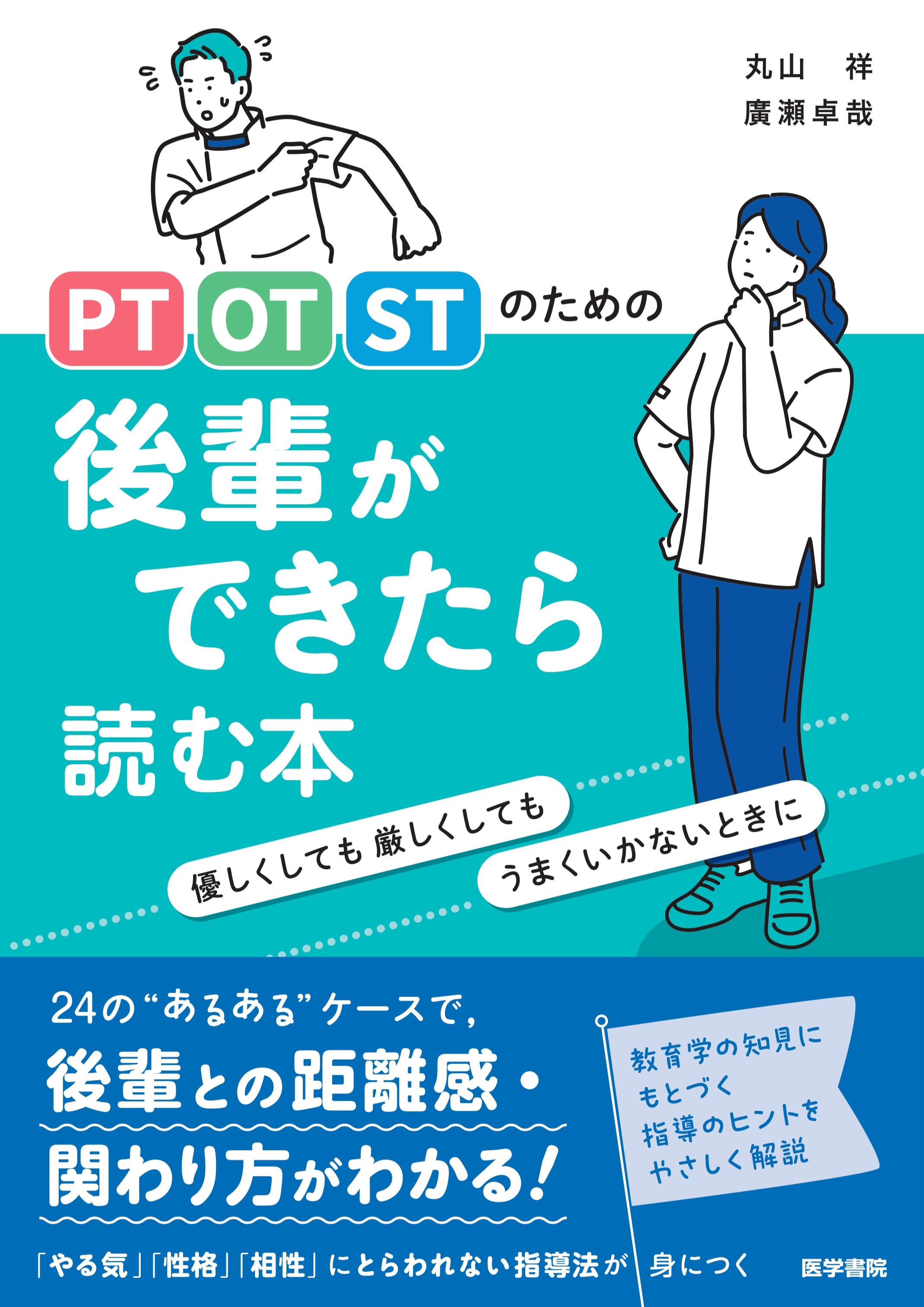 書影『PT・OT・STのための 後輩ができたら読む本(優しくしても厳しくしてもうまくいかないときに)』