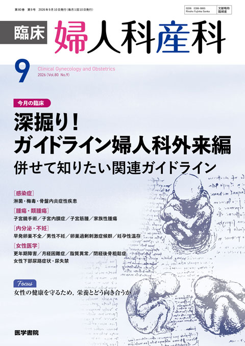 臨床婦人科産科 Vol.80 No.9