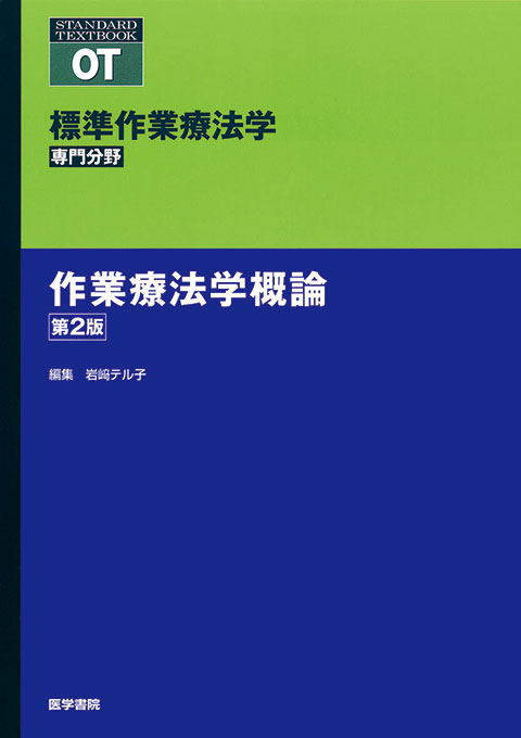 作業療法学概論　第2版