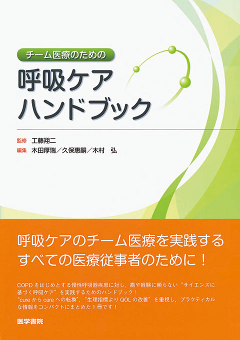 チーム医療のための呼吸ケアハンドブック